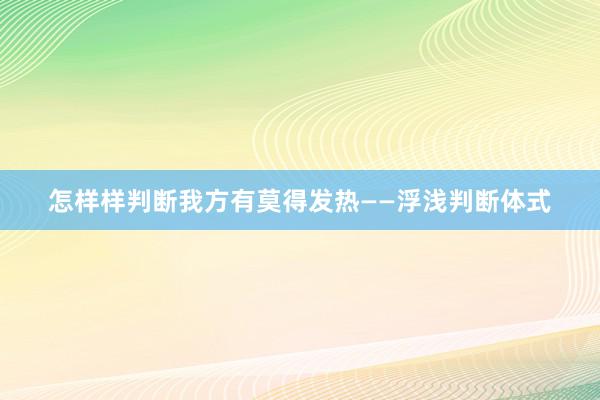 怎样样判断我方有莫得发热——浮浅判断体式