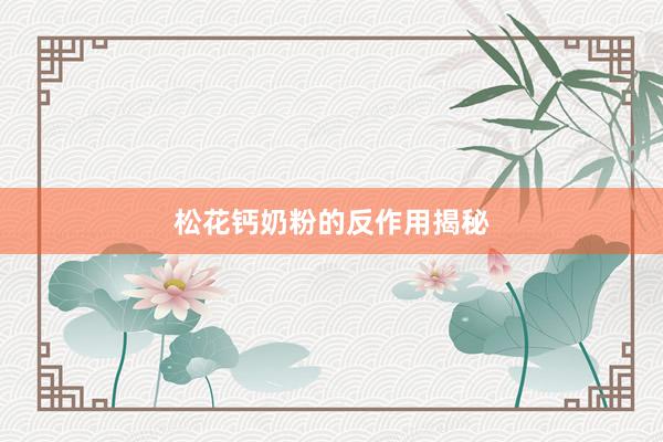 松花钙奶粉的反作用揭秘